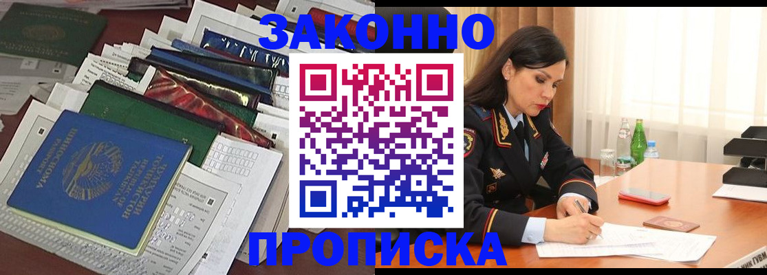 купить прописку в Новоалександровске